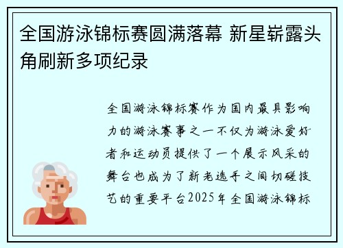 全国游泳锦标赛圆满落幕 新星崭露头角刷新多项纪录
