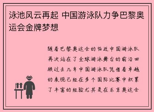 泳池风云再起 中国游泳队力争巴黎奥运会金牌梦想