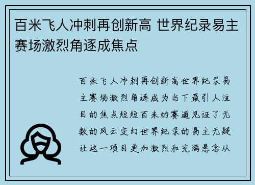 百米飞人冲刺再创新高 世界纪录易主赛场激烈角逐成焦点