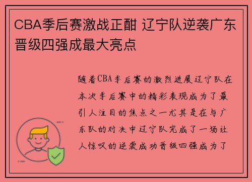 CBA季后赛激战正酣 辽宁队逆袭广东晋级四强成最大亮点
