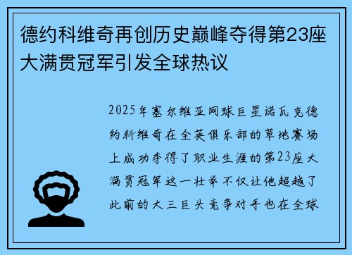 德约科维奇再创历史巅峰夺得第23座大满贯冠军引发全球热议