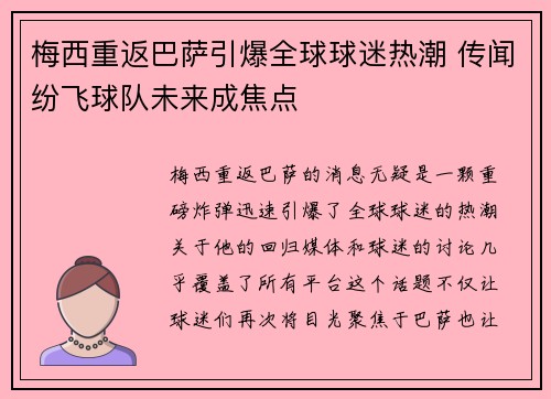 梅西重返巴萨引爆全球球迷热潮 传闻纷飞球队未来成焦点