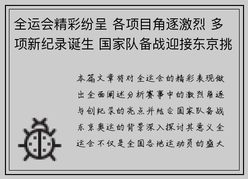 全运会精彩纷呈 各项目角逐激烈 多项新纪录诞生 国家队备战迎接东京挑战