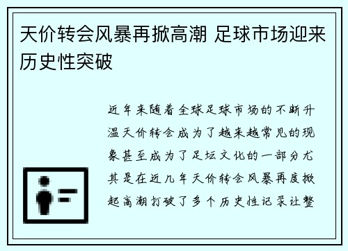 天价转会风暴再掀高潮 足球市场迎来历史性突破