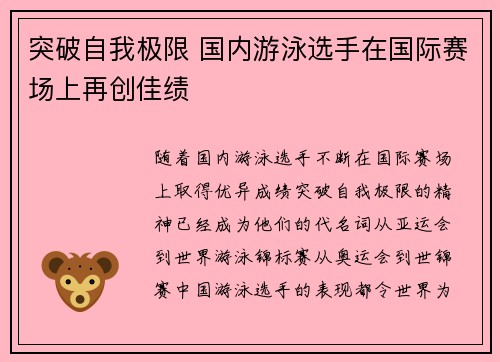 突破自我极限 国内游泳选手在国际赛场上再创佳绩