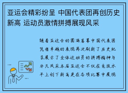 亚运会精彩纷呈 中国代表团再创历史新高 运动员激情拼搏展现风采