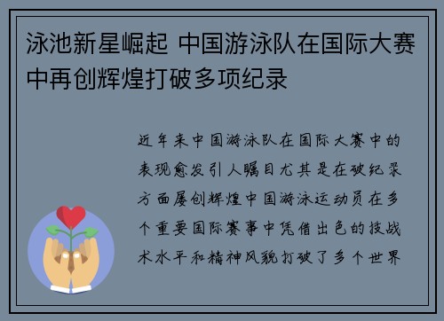 泳池新星崛起 中国游泳队在国际大赛中再创辉煌打破多项纪录