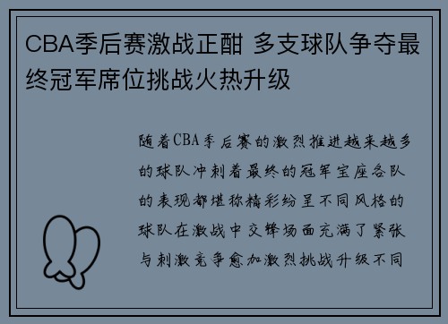 CBA季后赛激战正酣 多支球队争夺最终冠军席位挑战火热升级