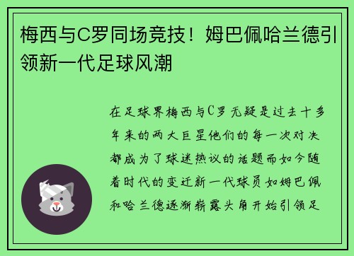 梅西与C罗同场竞技！姆巴佩哈兰德引领新一代足球风潮