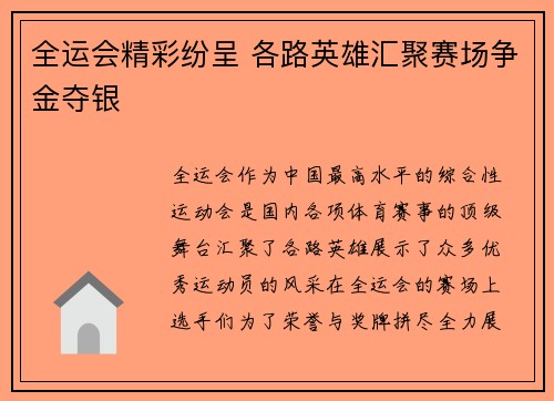全运会精彩纷呈 各路英雄汇聚赛场争金夺银