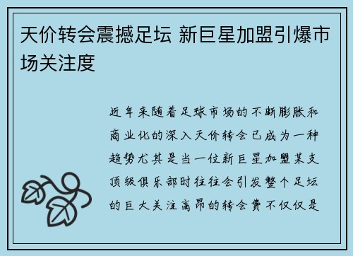 天价转会震撼足坛 新巨星加盟引爆市场关注度