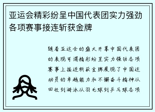 亚运会精彩纷呈中国代表团实力强劲各项赛事接连斩获金牌
