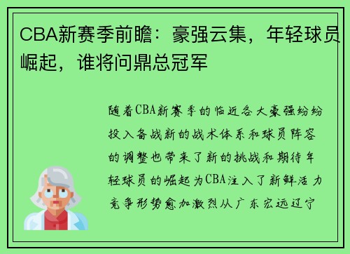 CBA新赛季前瞻：豪强云集，年轻球员崛起，谁将问鼎总冠军