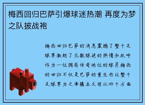 梅西回归巴萨引爆球迷热潮 再度为梦之队披战袍