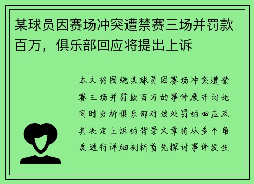 某球员因赛场冲突遭禁赛三场并罚款百万，俱乐部回应将提出上诉