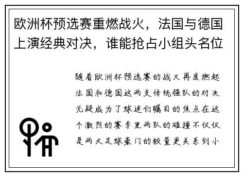 欧洲杯预选赛重燃战火，法国与德国上演经典对决，谁能抢占小组头名位置