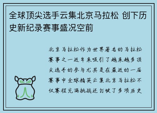全球顶尖选手云集北京马拉松 创下历史新纪录赛事盛况空前
