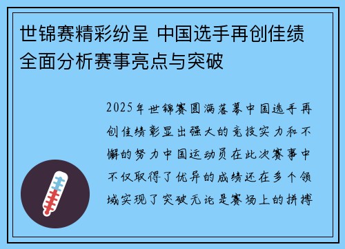 世锦赛精彩纷呈 中国选手再创佳绩 全面分析赛事亮点与突破