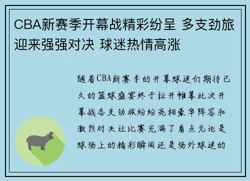 CBA新赛季开幕战精彩纷呈 多支劲旅迎来强强对决 球迷热情高涨
