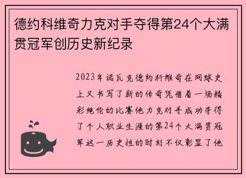 德约科维奇力克对手夺得第24个大满贯冠军创历史新纪录