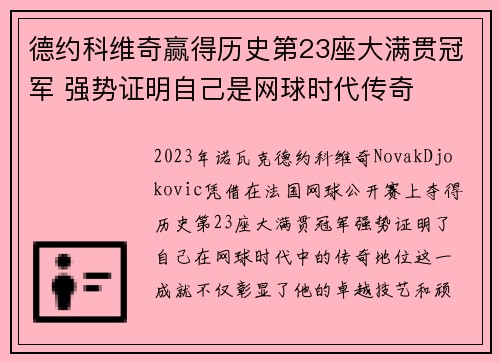 德约科维奇赢得历史第23座大满贯冠军 强势证明自己是网球时代传奇