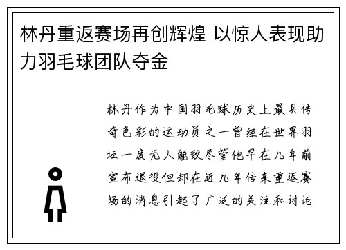 林丹重返赛场再创辉煌 以惊人表现助力羽毛球团队夺金