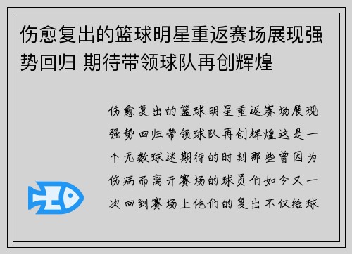 伤愈复出的篮球明星重返赛场展现强势回归 期待带领球队再创辉煌