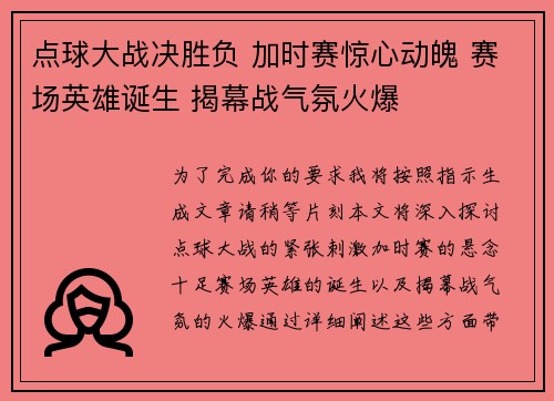 点球大战决胜负 加时赛惊心动魄 赛场英雄诞生 揭幕战气氛火爆