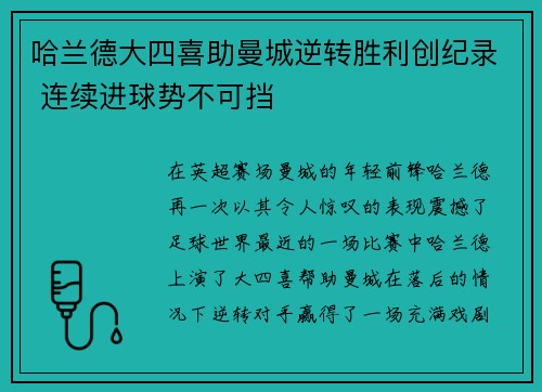 哈兰德大四喜助曼城逆转胜利创纪录 连续进球势不可挡