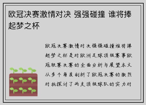 欧冠决赛激情对决 强强碰撞 谁将捧起梦之杯