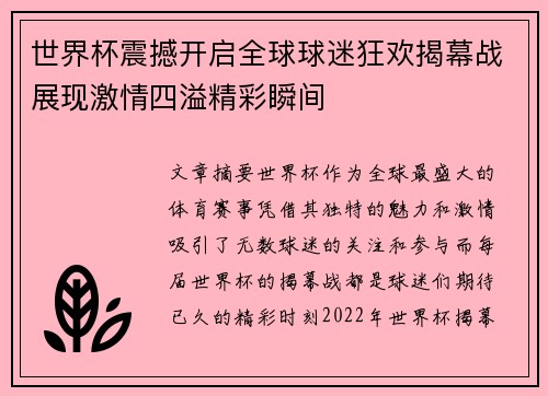 世界杯震撼开启全球球迷狂欢揭幕战展现激情四溢精彩瞬间