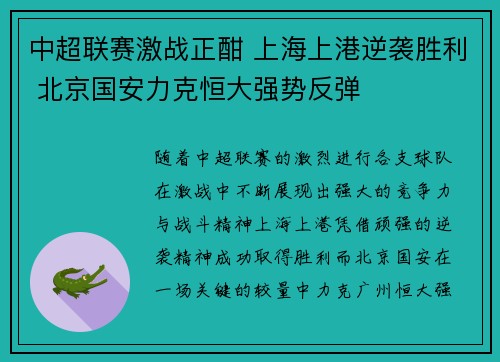 中超联赛激战正酣 上海上港逆袭胜利 北京国安力克恒大强势反弹