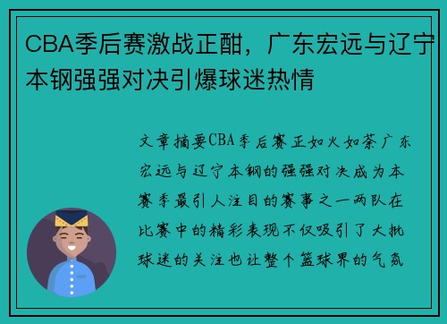 CBA季后赛激战正酣，广东宏远与辽宁本钢强强对决引爆球迷热情