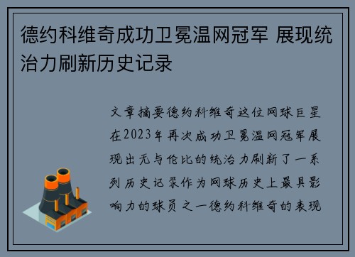 德约科维奇成功卫冕温网冠军 展现统治力刷新历史记录