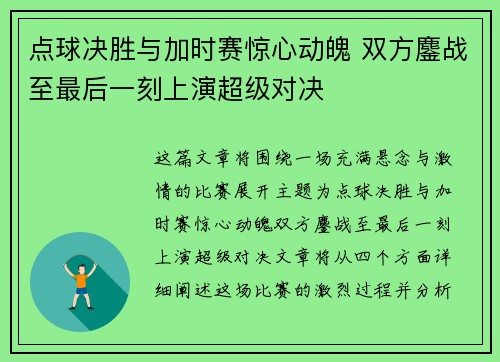点球决胜与加时赛惊心动魄 双方鏖战至最后一刻上演超级对决