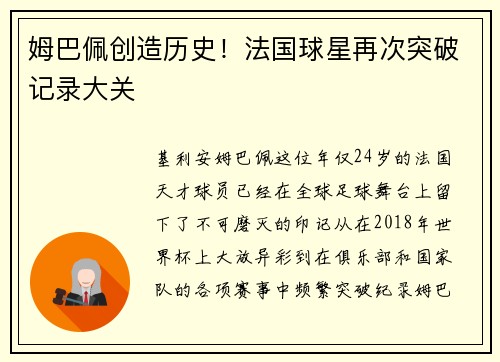 姆巴佩创造历史！法国球星再次突破记录大关