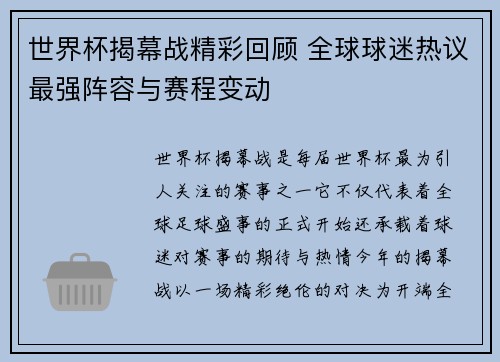 世界杯揭幕战精彩回顾 全球球迷热议最强阵容与赛程变动