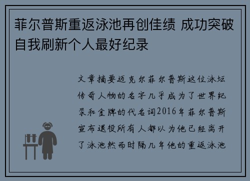 菲尔普斯重返泳池再创佳绩 成功突破自我刷新个人最好纪录