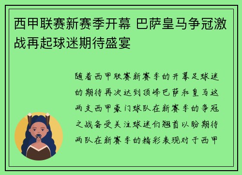 西甲联赛新赛季开幕 巴萨皇马争冠激战再起球迷期待盛宴