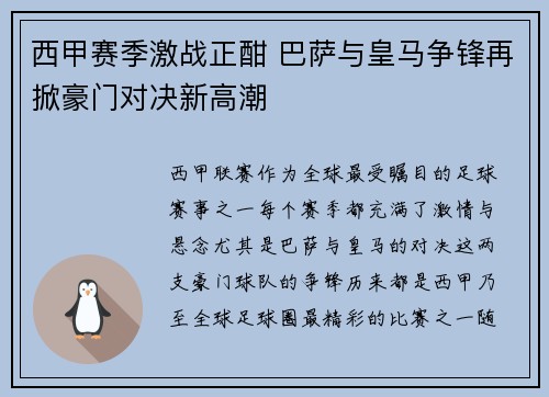 西甲赛季激战正酣 巴萨与皇马争锋再掀豪门对决新高潮