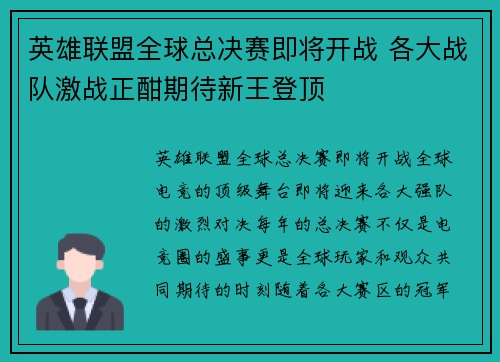 英雄联盟全球总决赛即将开战 各大战队激战正酣期待新王登顶