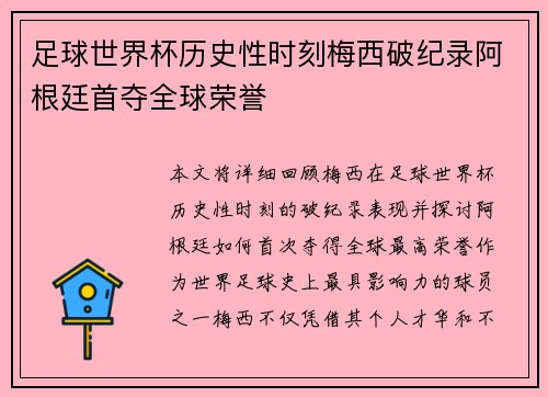 足球世界杯历史性时刻梅西破纪录阿根廷首夺全球荣誉