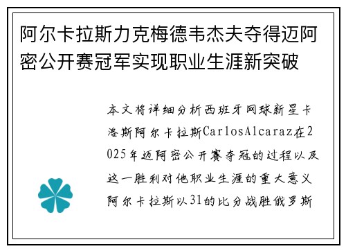 阿尔卡拉斯力克梅德韦杰夫夺得迈阿密公开赛冠军实现职业生涯新突破