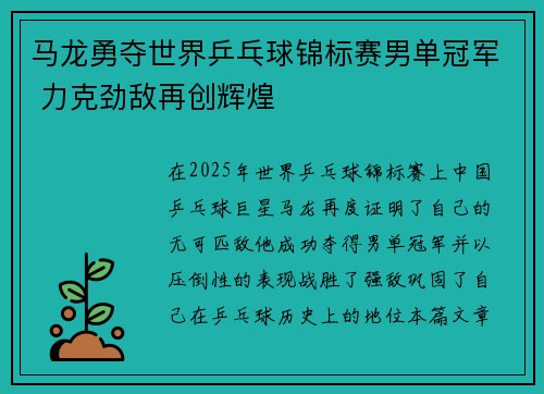 马龙勇夺世界乒乓球锦标赛男单冠军 力克劲敌再创辉煌