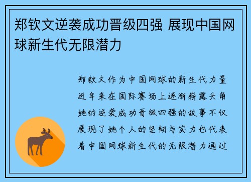 郑钦文逆袭成功晋级四强 展现中国网球新生代无限潜力