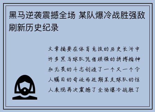 黑马逆袭震撼全场 某队爆冷战胜强敌刷新历史纪录
