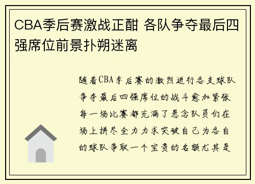 CBA季后赛激战正酣 各队争夺最后四强席位前景扑朔迷离