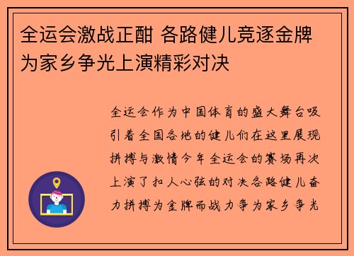 全运会激战正酣 各路健儿竞逐金牌 为家乡争光上演精彩对决
