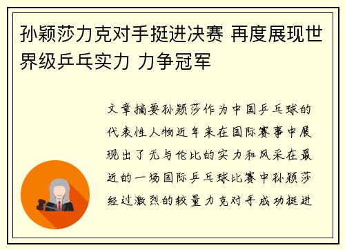 孙颖莎力克对手挺进决赛 再度展现世界级乒乓实力 力争冠军