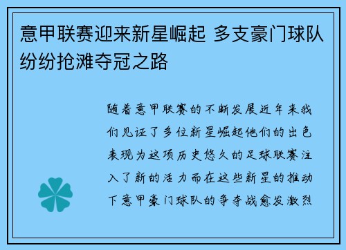 意甲联赛迎来新星崛起 多支豪门球队纷纷抢滩夺冠之路